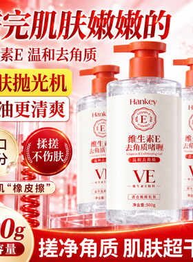 韩纪维生素e去角质啫喱500g清洁保湿细腻身体去角质啫喱厂家