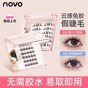 NOVO云感免胶自粘假睫毛自然仿真分段新手懒人单簇超软无需胶水