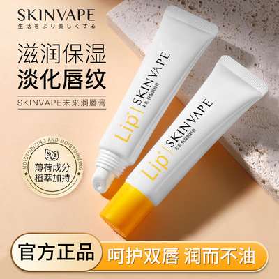 正品skinvape未来润唇膏男女秋冬滋润保湿防干裂修护唇纹打底唇膏