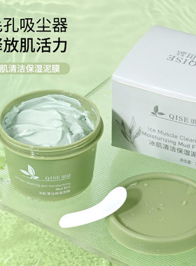 抖音爆款QISE琪瑟冰肌清洁保湿泥膜深度清洁控油补水保湿现货