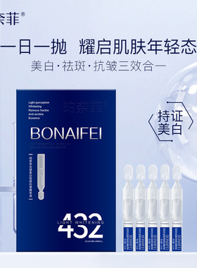 珀奈菲光感美白祛斑抗皱精萃液