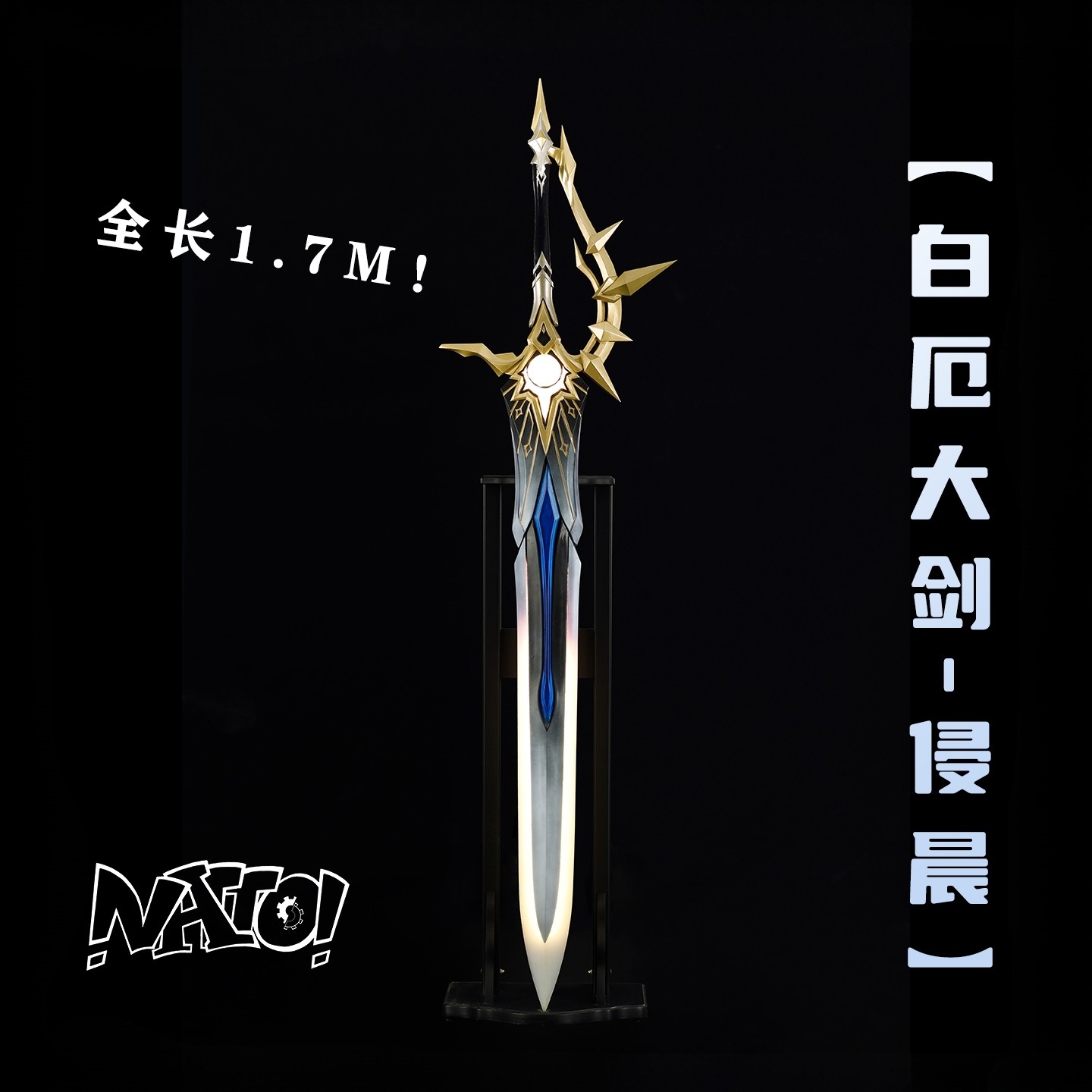 【natto】崩铁白厄cos武器大剑cosplay道具崩坏星穹铁道可发光