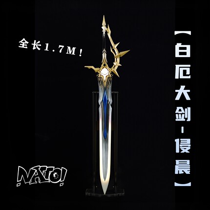 【natto】崩铁白厄cos武器大剑cosplay道具崩坏星穹铁道可发光