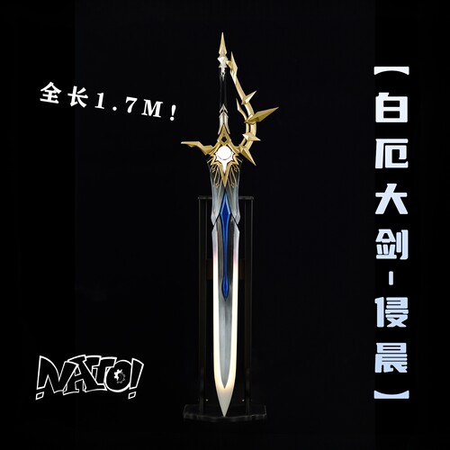 崩铁白厄cos武器大剑道具可发光