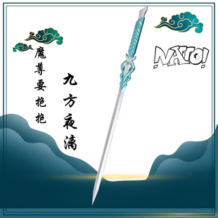 魔尊要抱抱武器cos道具服魔尊苍焱九方夜漓cosplay道具 natto