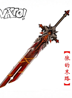 【natto】狼的末路迪卢克cos道具武器未开刃树脂材质老爷cos