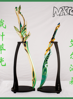 【natto】裁叶萃光艾尔海森cos道具武器未开刃树脂材质cos