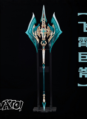 【natto】崩坏星穹铁道飞霄cos道具武器巨斧cosplay道具