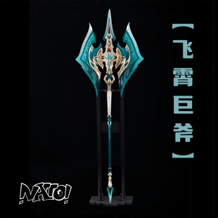 【natto】崩坏星穹铁道飞霄cos道具武器巨斧cosplay道具