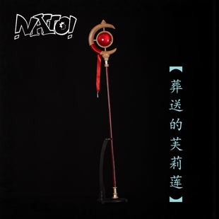【natto】葬送的芙莉莲cos法杖武器道具