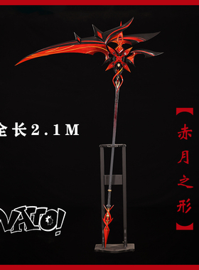 【natto】原神仆人阿蕾奇诺cos武器赤月之形镰刀树脂材质非金属