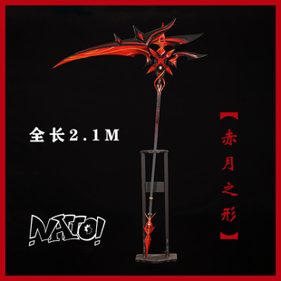 【natto】原神仆人阿蕾奇诺cos武器赤月之形镰刀树脂材质非金属