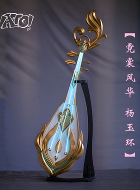 【natto】王者荣耀杨玉环cos道具霓裳风华cosplay武器琵琶可发光