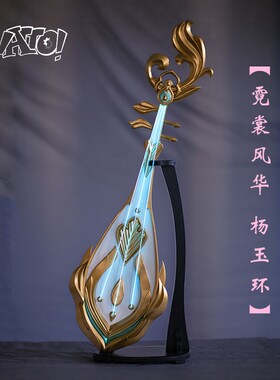 【natto】王者荣耀杨玉环cos道具霓裳风华cosplay武器琵琶可发光