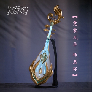 【natto】王者荣耀杨玉环cos道具霓裳风华cosplay武器琵琶可发光