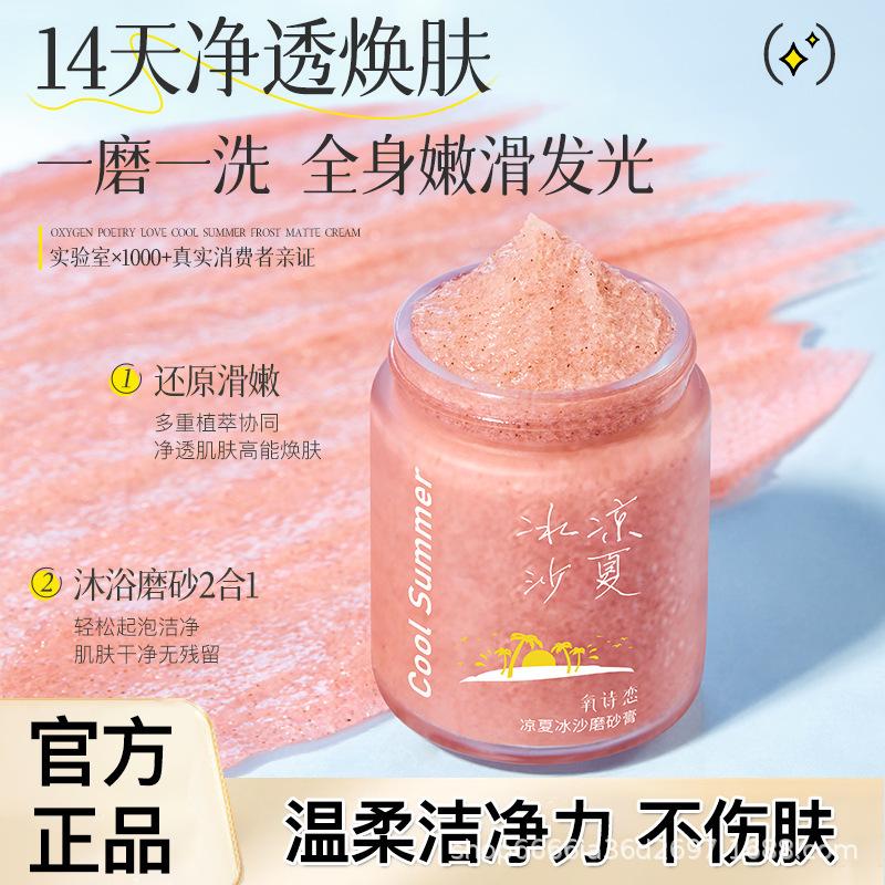 氧诗恋凉夏沙冰磨砂膏温和去角质