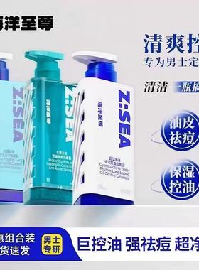 海洋至尊洗面奶男士控油收缩毛孔温和不刺激氨基酸洁面乳ZSEA