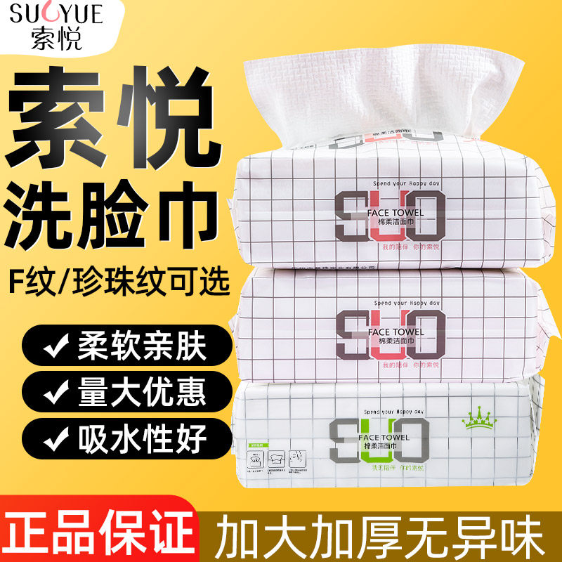 索悦洗脸巾一次性抽取式洁面巾干湿两用面巾擦脸加厚棉柔巾女,洗护清洁剂/卫生巾/纸/香薰,棉柔巾/洗脸巾,淘宝优惠券,粉丝福利购,淘宝优惠卷