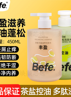 befe茶树控油蓬松洗发水洗发露滋养头皮强韧防断无硅油洗头膏正品