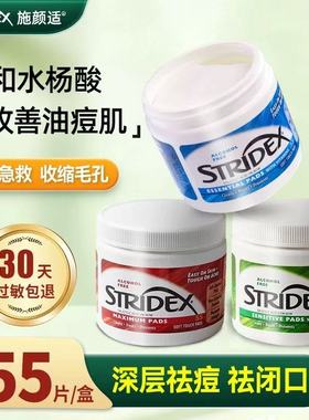 stridex施颜适水杨酸棉55片刷去闭口湿敷无酒精粉刺酸棉黑头清洁