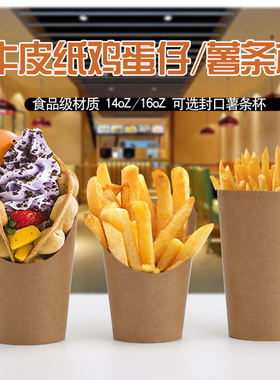 一次性网红斜口薯条红薯杯牛皮冰激淋鸡蛋仔纸杯滋蛋仔鸡米花杯子