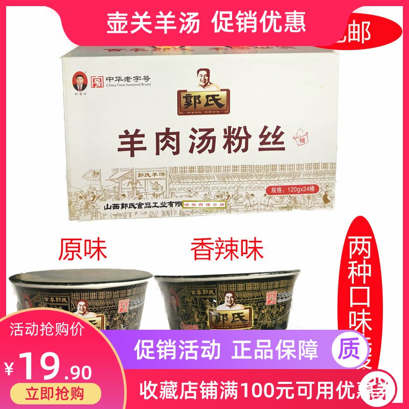山西特产郭氏羊汤原味辣味120g羊肉汤粉丝零食小吃羊杂碎方便桶装