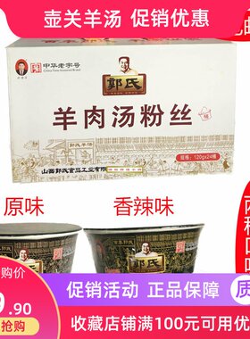 山西特产郭氏羊汤原味辣味120g羊肉汤粉丝零食小吃羊杂碎方便桶装