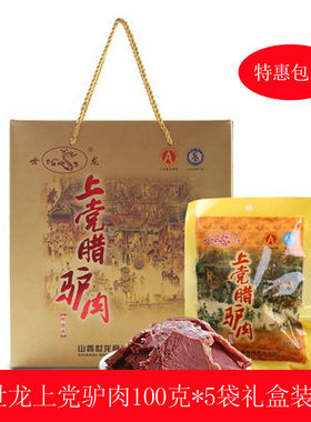 山西长治特产驴肉熟食真空正宗世龙上党腊驴肉新鲜五香整箱礼盒装