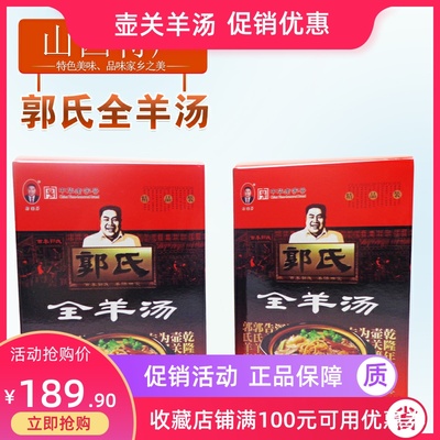 山西长治特产正宗郭氏全羊汤羊杂汤暖胃礼盒装250gx4盒零食小吃肉