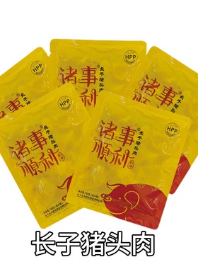 山西长子猪头肉礼盒装180g袋装