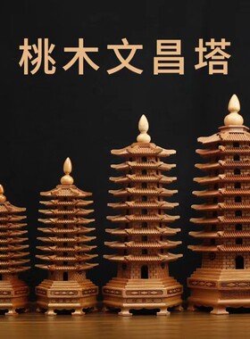 桃木文昌塔摆件九层十三层书房书