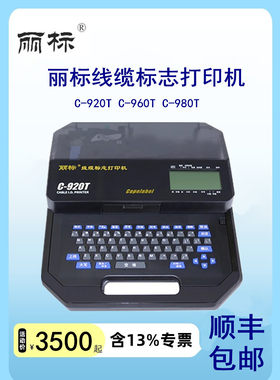 丽标线号机C-980TC-920TC-960T