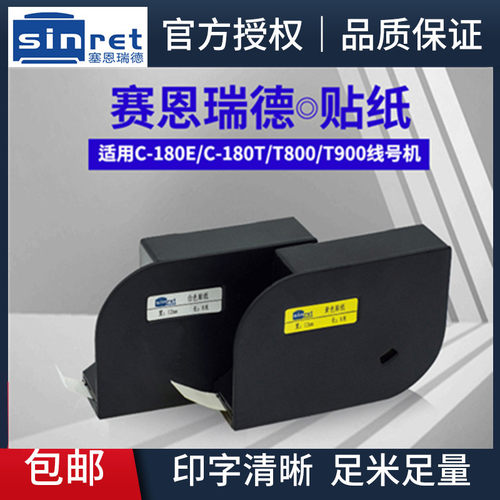 Sinret赛恩瑞德T800/T900贴纸9MM
