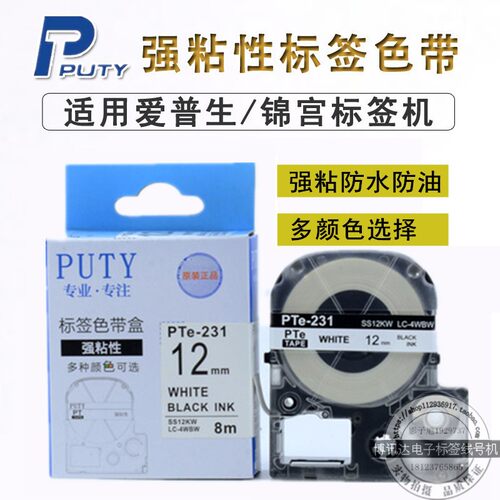 puty强粘性标签色带盒PTE-631241