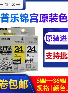 原装锦宫贴普乐标签纸色带SS18KW SC12YW 9 12mm白黄红蓝绿底黑字