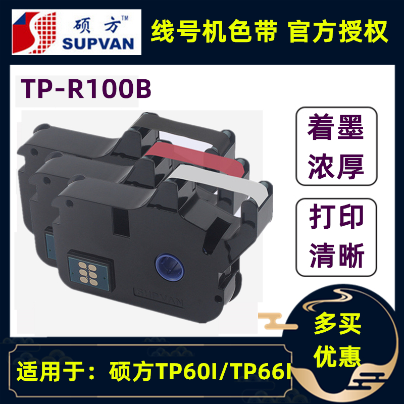 原装硕方线号机TP60I/TP66i色带SUPVAN号码管打码机色带TP-R100B 办公设备/耗材/相关服务 色带 原图主图