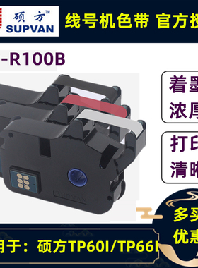 原装硕方线号机TP60I/TP66i色带SUPVAN号码管打码机色带TP-R100B