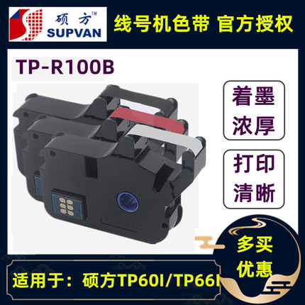 原装硕方线号机TP60I/TP66i色带SUPVAN号码管打码机色带TP-R100B