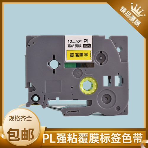 普贴PL-231兄弟标签色带纸PL-631