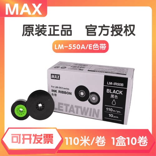 MAX线号机LM-550E色带LM-IR50B