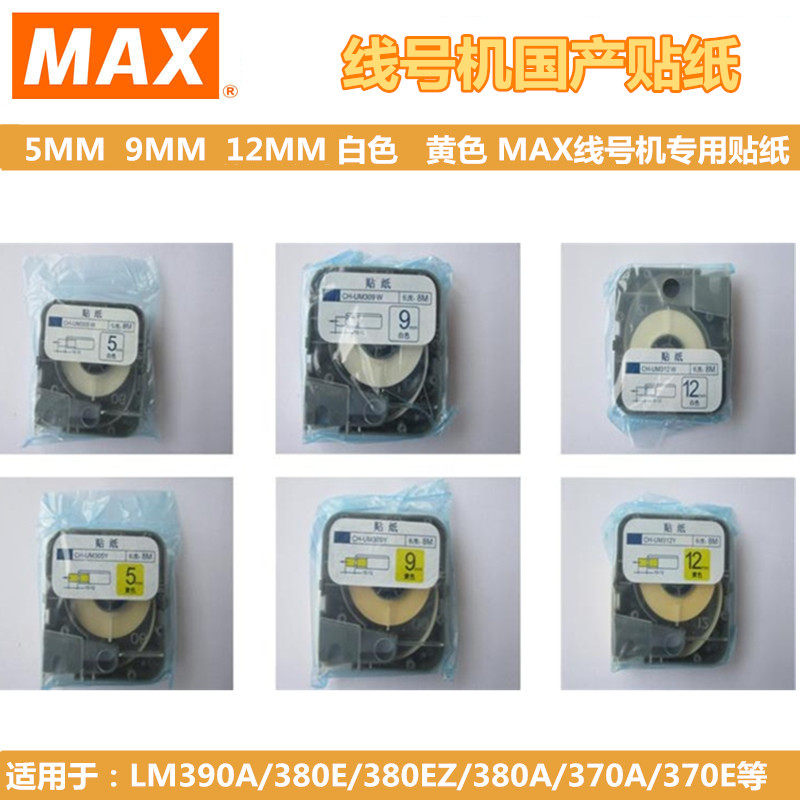 MAX线号机LM370/380E/390A贴纸9 12MM白黄色标签纸PT/TM-TP309Y/W