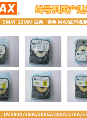 MAX线号机LM370/380E/390A贴纸9 12MM白黄色标签纸PT/TM-TP309Y/W