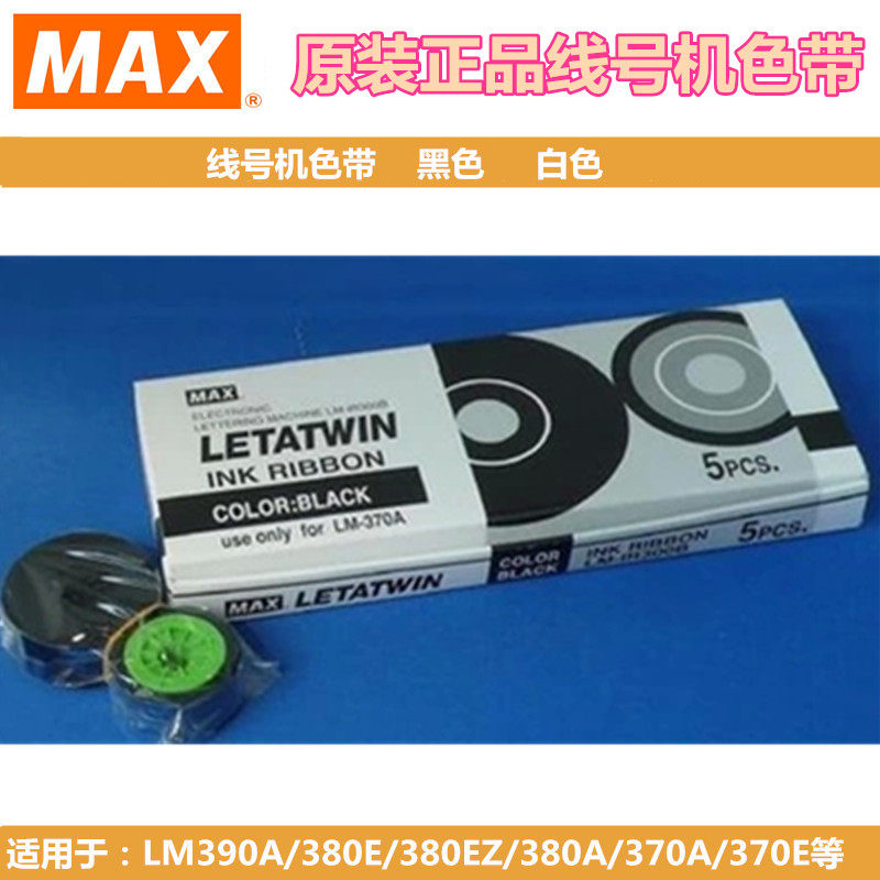 MAX线号机LM-380E/390/370/550A色带LM-IR300B打码机LETATWIN碳带