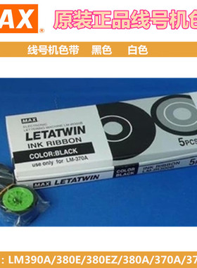 MAX线号机LM-380E/390/370/550A色带LM-IR300B打码机LETATWIN碳带