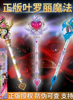 正版叶罗丽魔法棒公主变身器女孩魔法玩具法杖权杖仙女棒灯光音乐