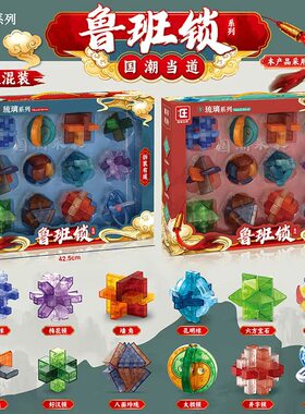 鲁班锁孔明锁全套礼物3-12岁儿童益智力玩具小学生百变解锁环扣球