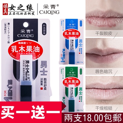 采青乳木果男士滋润保湿补水无色润唇膏防嘴唇干裂起皮秋冬用