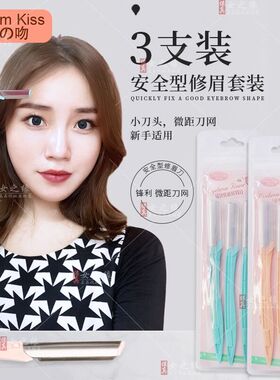 修眉刀专业学生美妆工具