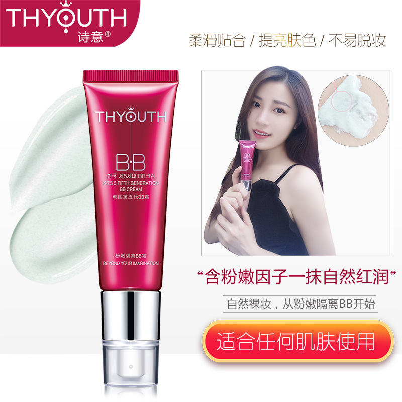 诗意粉嫩隔离裸妆bb霜不卡