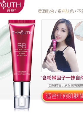 诗意粉嫩隔离裸妆bb霜不卡